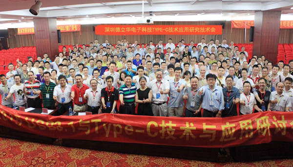 深圳市德立华电子科技TYPE-C技术应用研究会